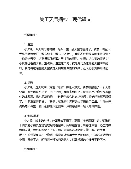 关于天气摘抄,现代短文