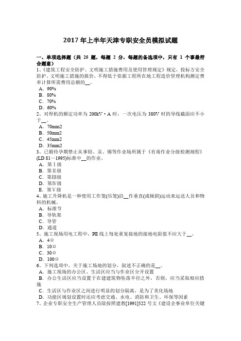 2017年上半年天津专职安全员模拟试题