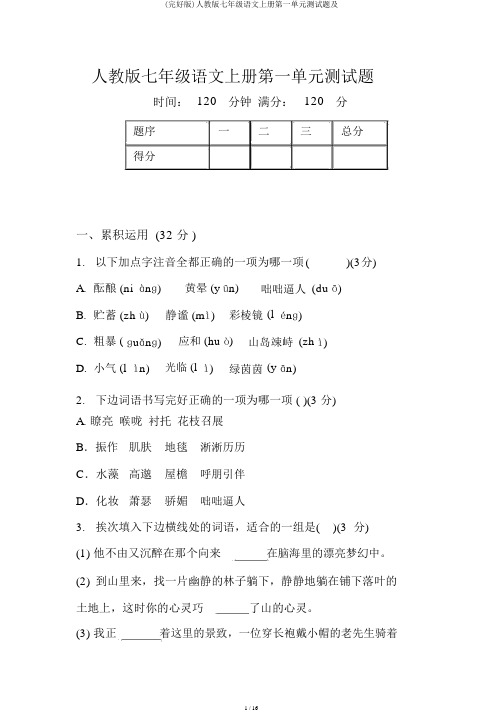 (完整版)人教版七年级语文上册第一单元测试题及