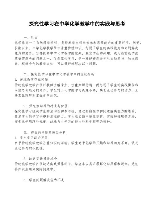 探究性学习在中学化学教学中的实践与思考