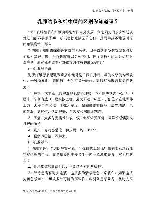 乳腺结节和纤维瘤的区别你知道吗?