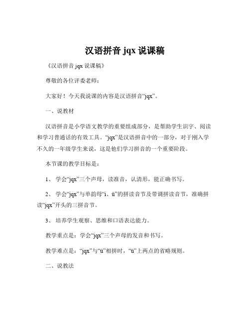 汉语拼音jqx说课稿