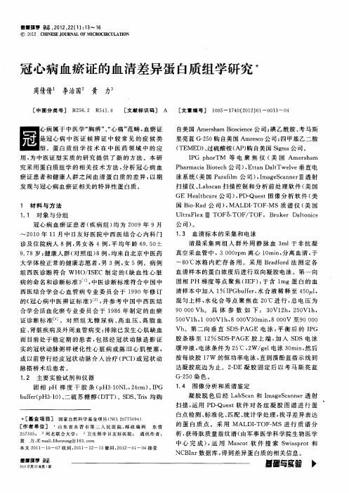 冠心病血瘀证的血清差异蛋白质组学研究