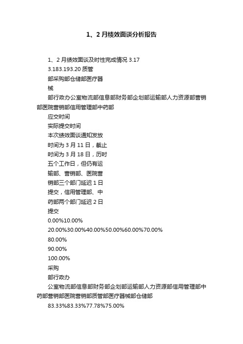 1、2月绩效面谈分析报告