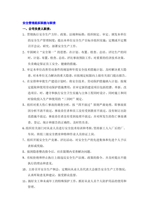 中小企业安全管理组织职能与职责