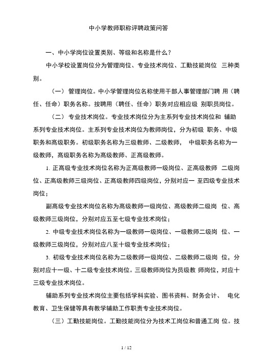 中小学教师职称评聘政策问答