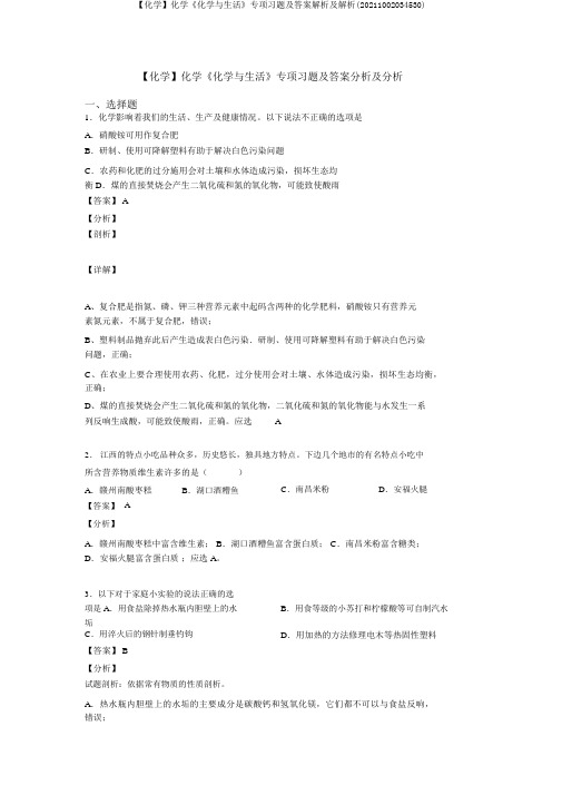 【化学】化学《化学与生活》专项习题及答案解析及解析(20211002034530)