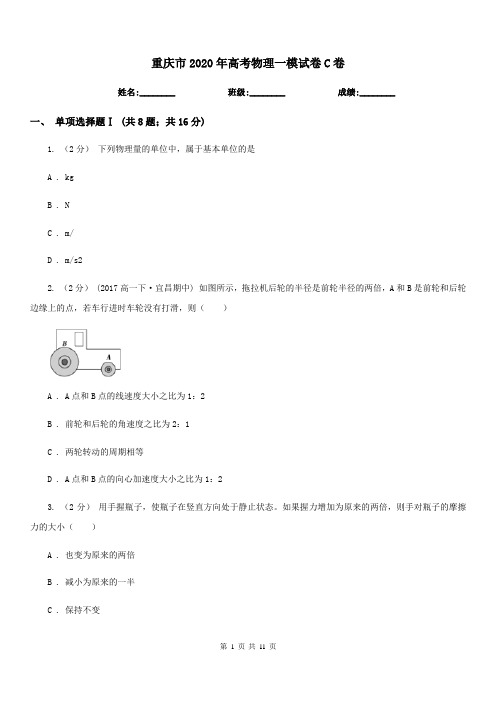 重庆市2020年高考物理一模试卷C卷(模拟)