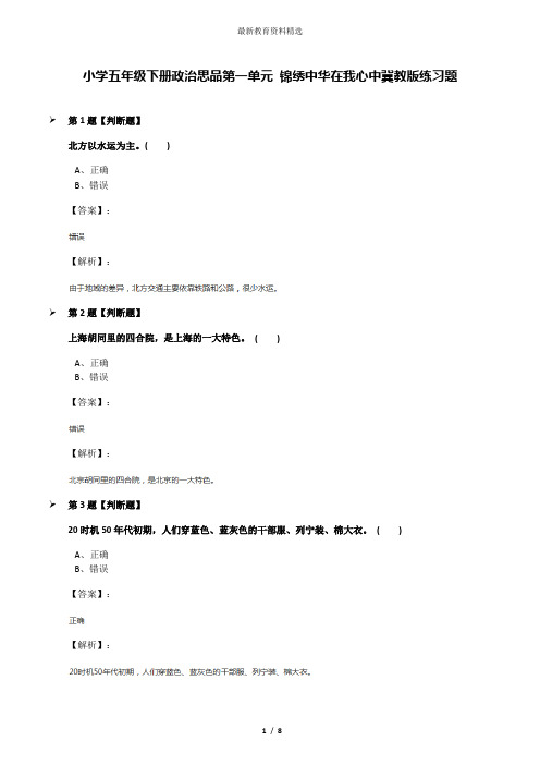 小学五年级下册政治思品第一单元 锦绣中华在我心中冀教版练习题