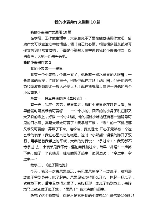 我的小表弟作文通用10篇