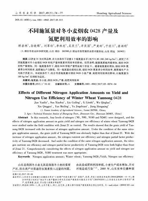 不同施氮量对冬小麦烟农0428产量及氮肥利用效率的影响