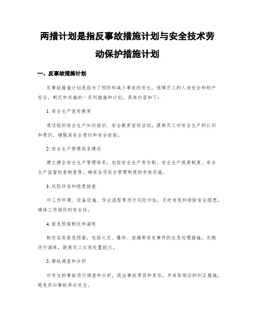 两措计划是指反事故措施计划与安全技术劳动保护措施计划