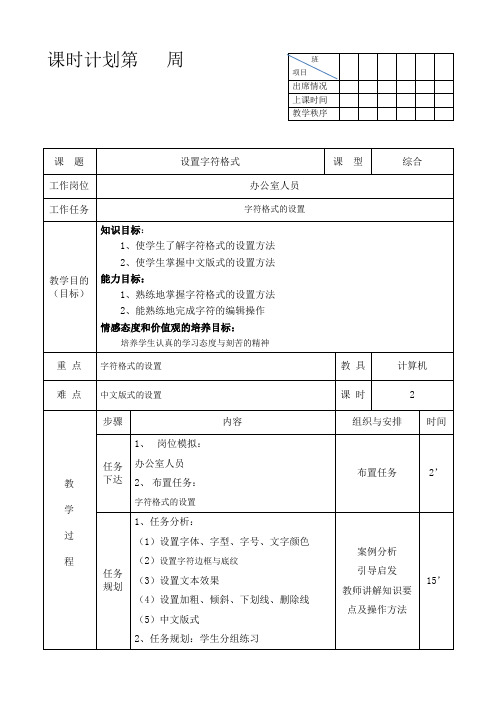 word教案设置字符格式