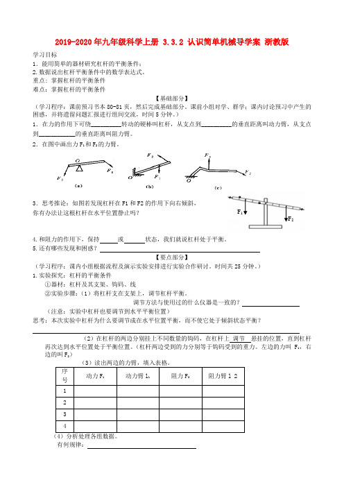 2019-2020年九年级科学上册 3.3.2 认识简单机械导学案 浙教版