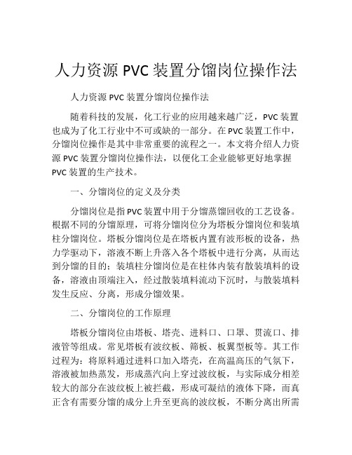 人力资源PVC装置分馏岗位操作法