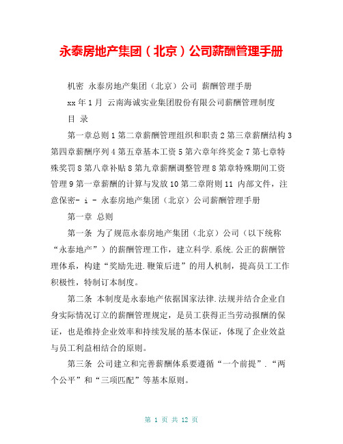 永泰房地产集团(北京)公司薪酬管理手册