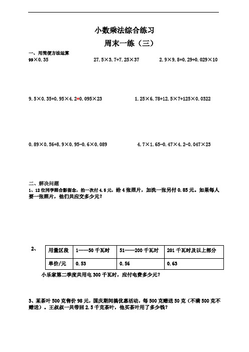 人教版小学数学五年级上册 小数乘法综合练习周末一练(三)(含答案)