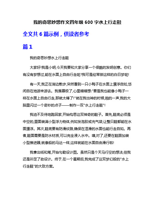 我的奇思妙想作文四年级600字水上行走鞋