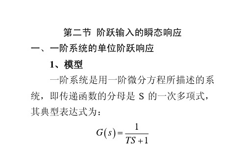 3-2 第二节 阶跃输入的瞬态响应