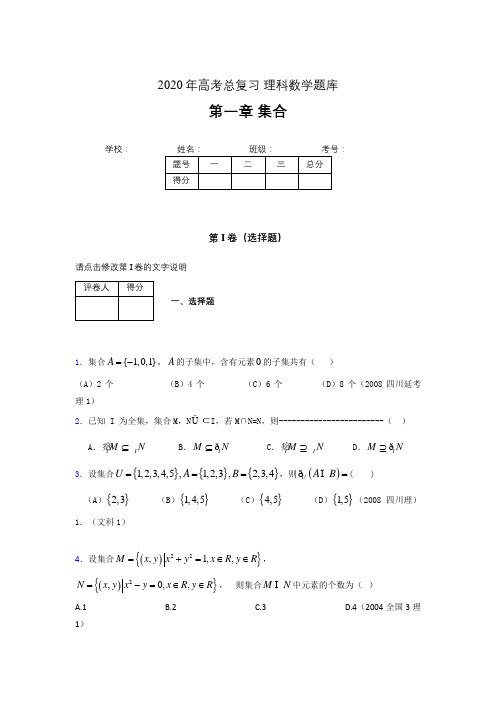 2020年高考总复习理科数学题库第一章《集合》AFS