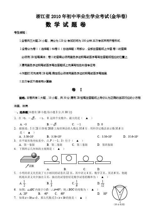 2010中考数学金华考试试题