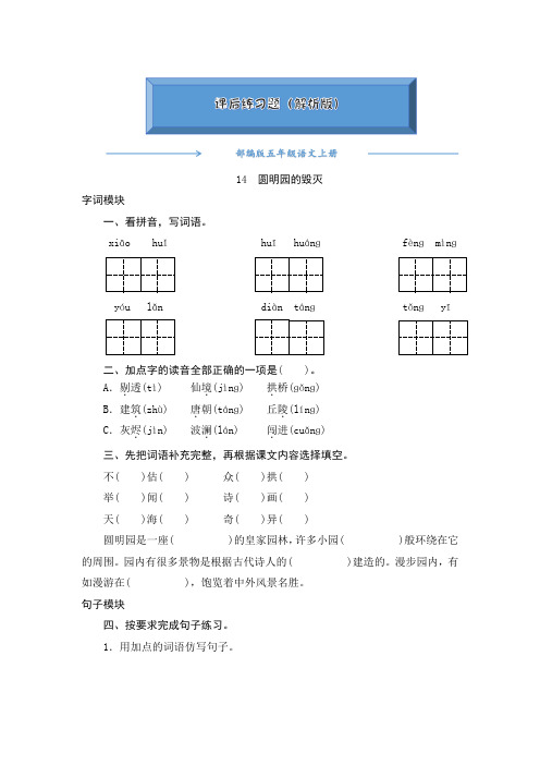 2020-2021部编版五年级语文上册《14圆明园的毁灭》课后练习题(附答案)