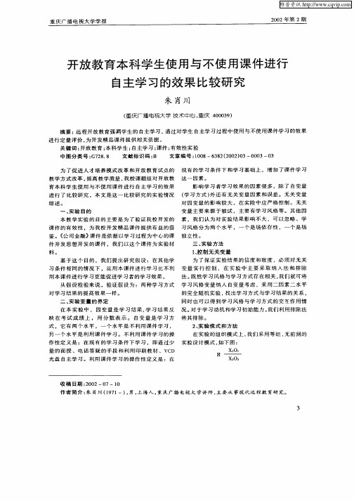 开放教育本科学生使用与不使用课件进行自主学习的效果比较研究