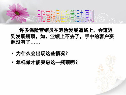 保险营销员自我管理九原则