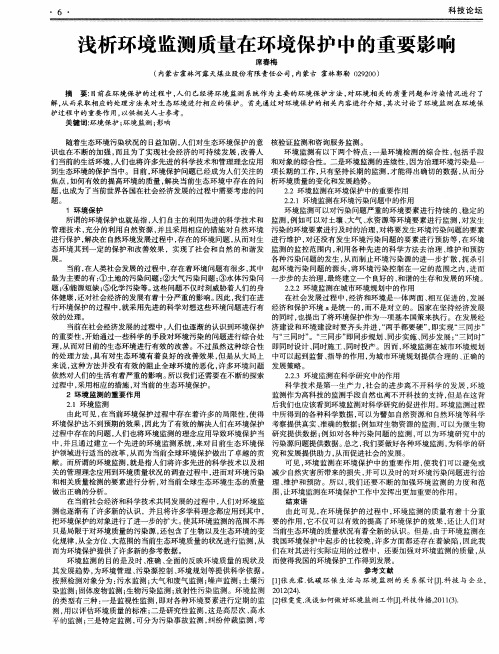 浅析环境监测质量在环境保护中的重要影响