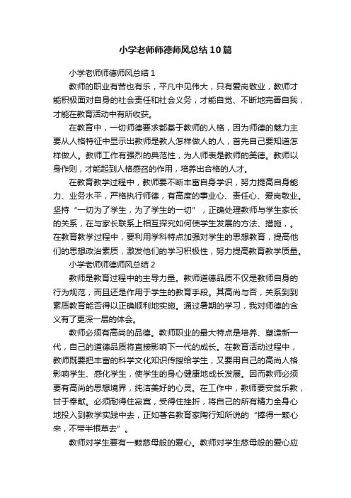 小学老师师德师风总结10篇