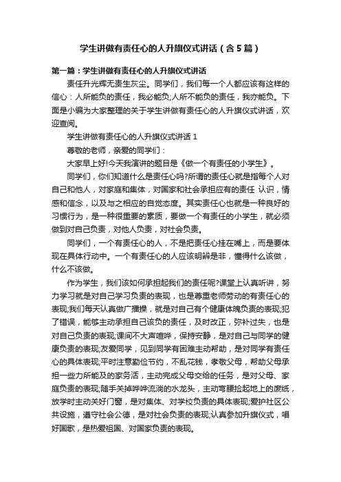 学生讲做有责任心的人升旗仪式讲话（含5篇）