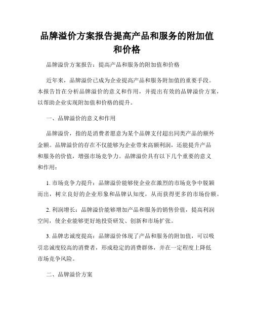 品牌溢价方案报告提高产品和服务的附加值和价格