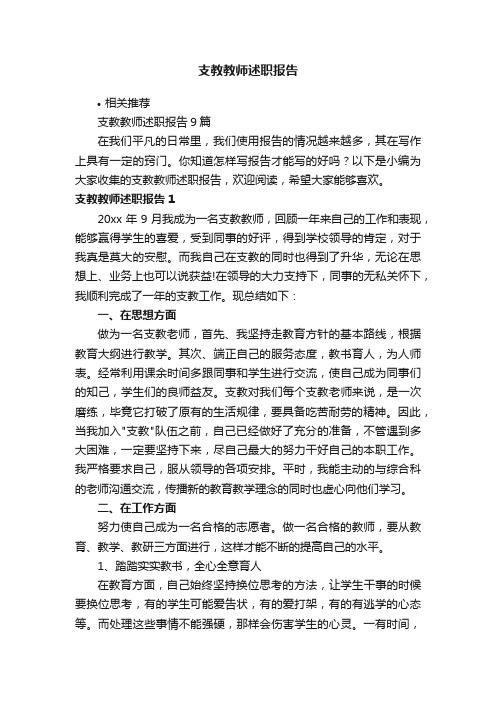 支教教师述职报告