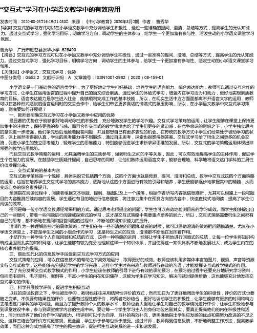 “交互式”学习在小学语文教学中的有效应用