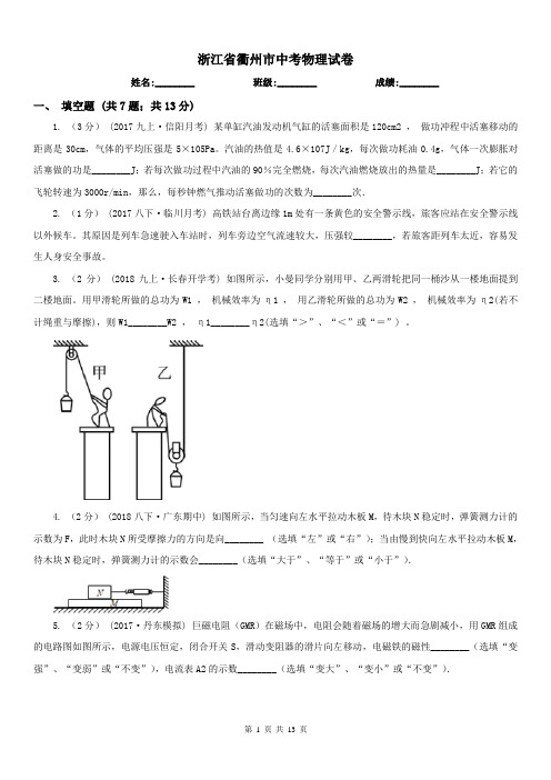 浙江省衢州市中考物理试卷 