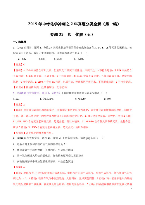 专题33 盐  化肥(五)-2019年中考化学冲刺之2年真题分类全解(第一编)(解析版)