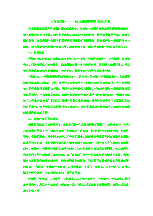 布贴画校本课程实施方案