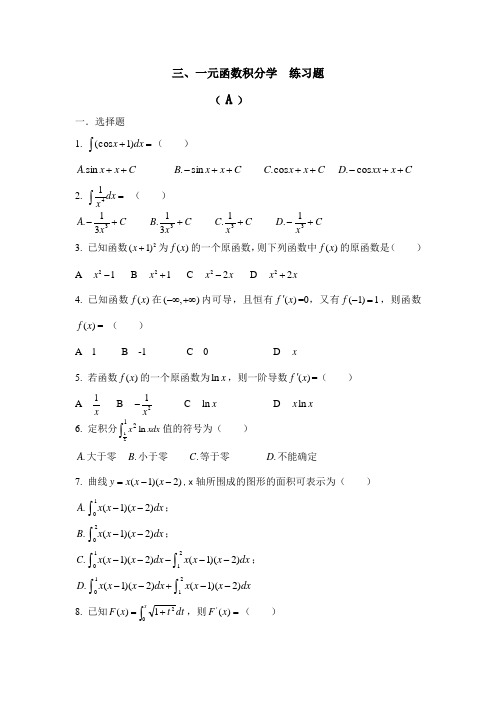 高等数学一元函数微积分学题目与答案A