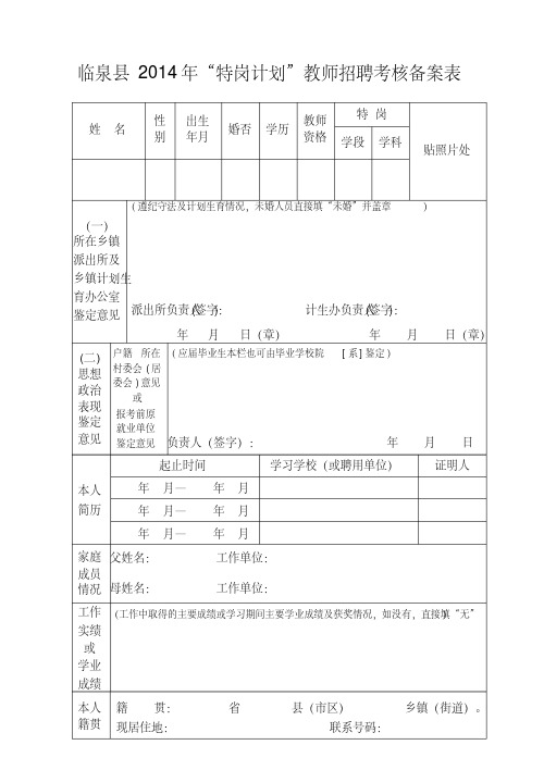 临泉县“特岗计划”教师招聘考核备案表