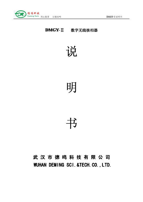 武汉得鸣 DMGY-II 数字无线核相器 说明书