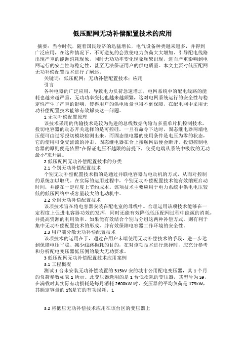 低压配网无功补偿配置技术的应用