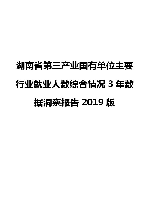 湖南省第三产业国有单位主要行业就业人数综合情况3年数据洞察报告2019版