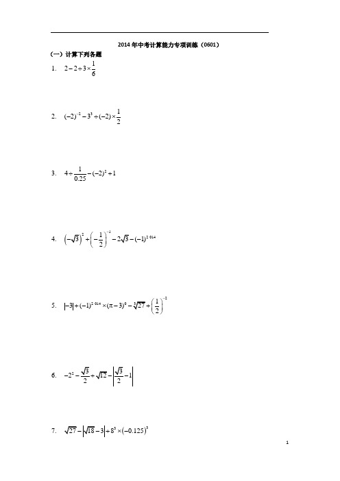 中考数学计算能力训练2014