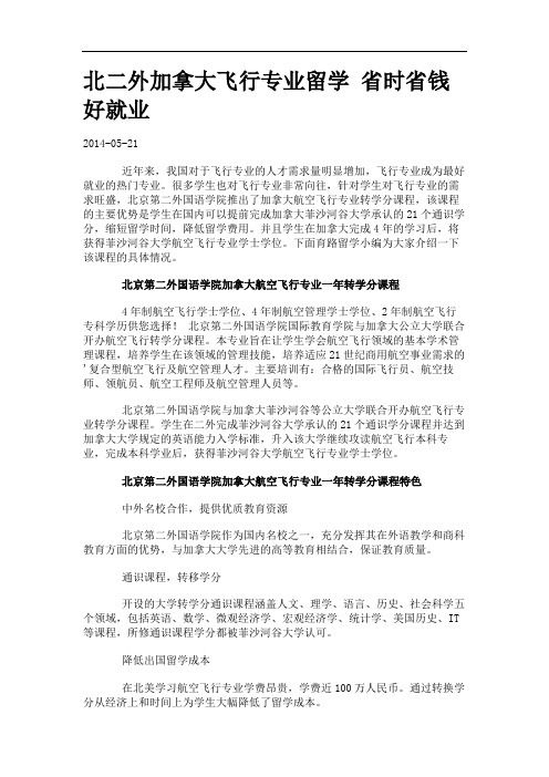 北二外加拿大飞行专业留学 省时省钱好就业.