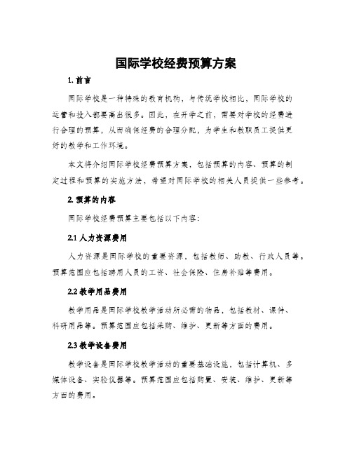 国际学校经费预算方案