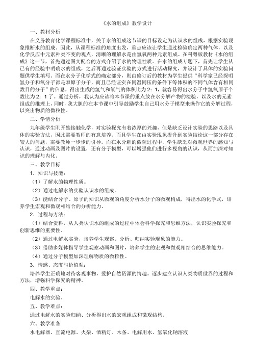 科学出版社广东教育出版社初中化学九年级上册 水的组成(省一等奖)