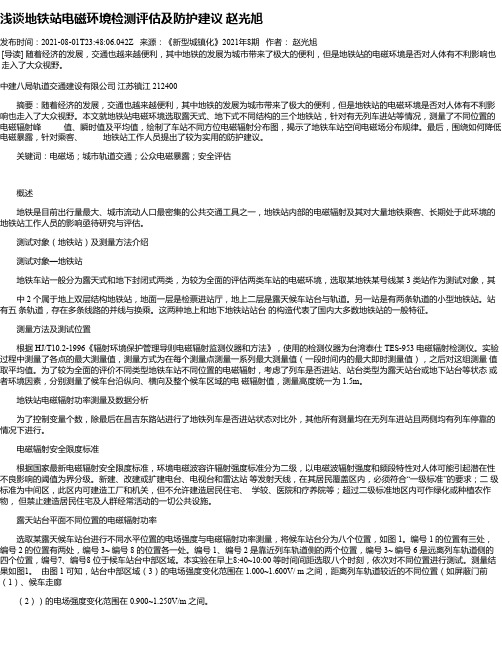 浅谈地铁站电磁环境检测评估及防护建议赵光旭