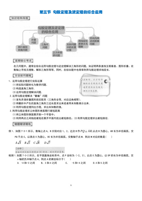 第三节 勾股定理及逆定理的综合运用(含答案)...八年级数学 学而思