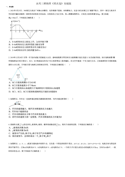 高考三模物理(重庆卷)突破版