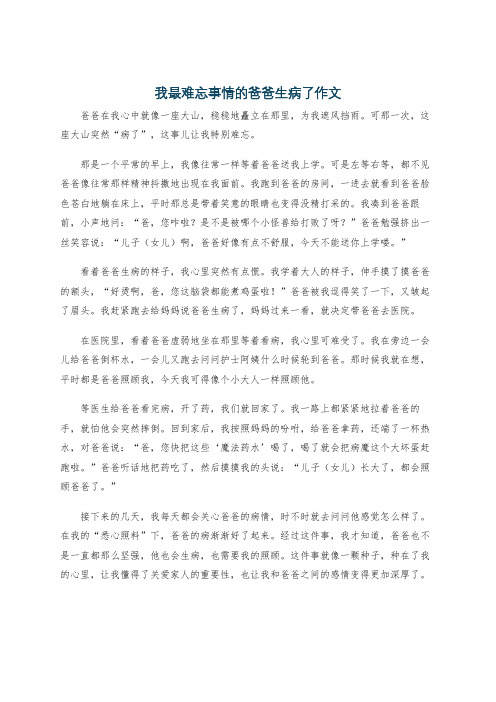 我最难忘事情的爸爸生病了作文